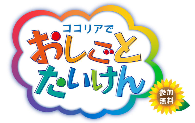 おしごとたいけん