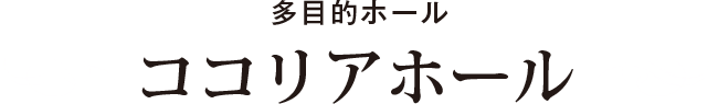 多目的ホール ココリアホール