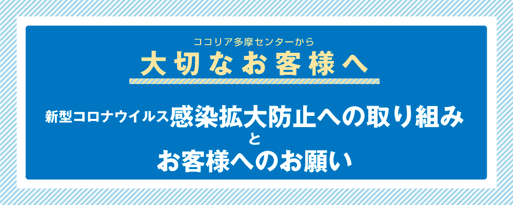 感染拡大防止の取り組み