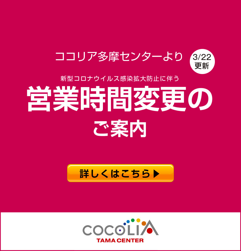 ココリア多摩センター 公式ホームページ