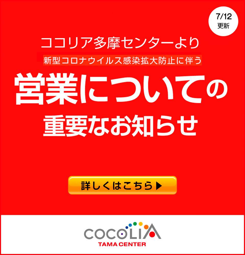 ココリア多摩センター 公式ホームページ ココリア多摩センター 公式ホームページ