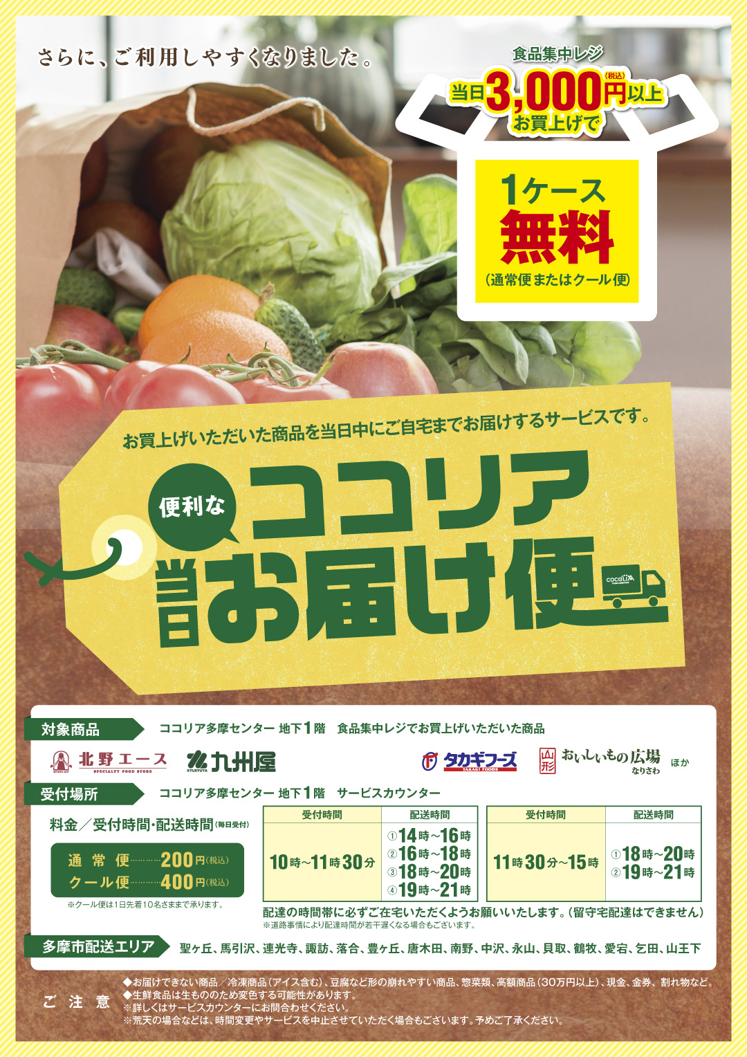 当日お届け便